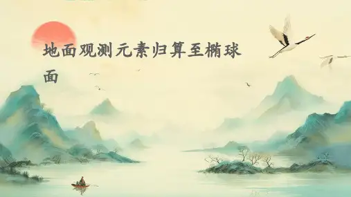 地面观测元素归算至椭球面