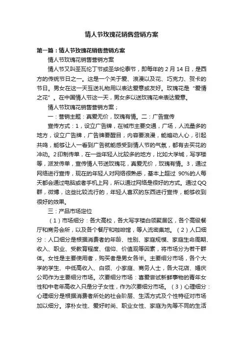 情人节玫瑰花销售营销方案