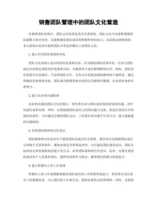 销售团队管理中的团队文化营造