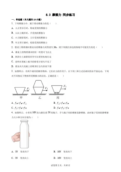 8.3 摩擦力 同步练习—— 人教版物理八年级下册【Word版含答案】