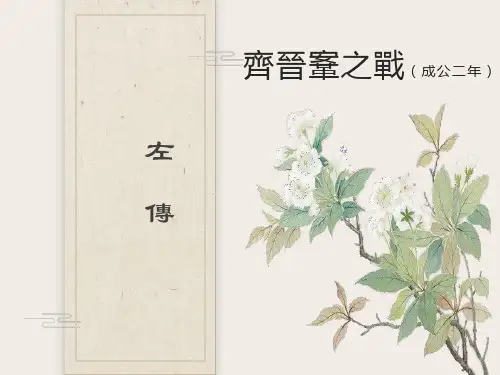 齐晋鞌之战