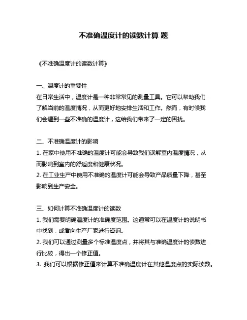 不准确温度计的读数计算 题