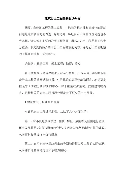建筑岩土工程勘察要点分析