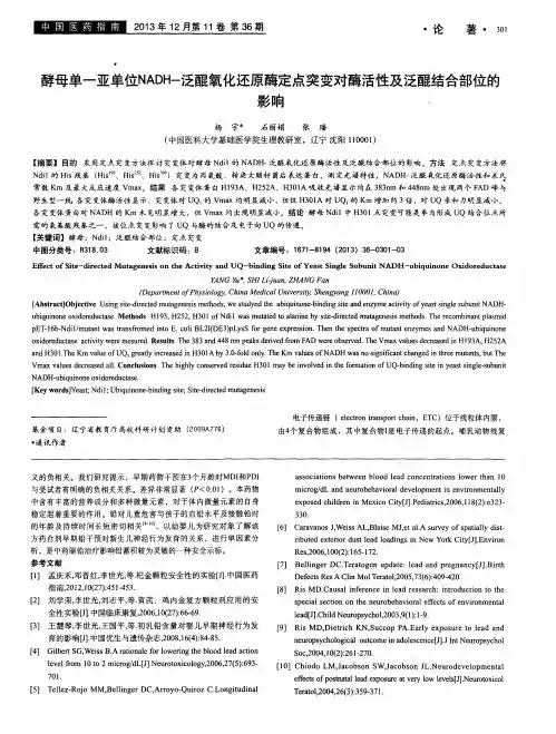 酵母单一亚单位NADH-泛醌氧化还原酶定点突变对酶活性及泛醌结合部位的影响