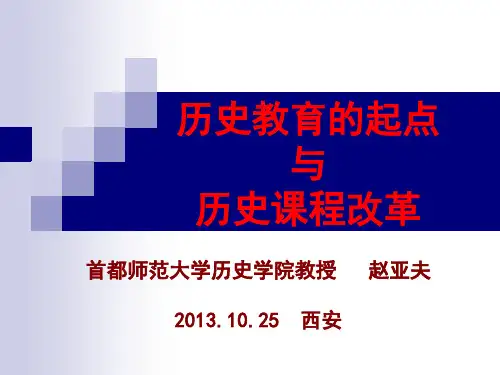 赵亚夫：历史教育的起点与历史课程改革