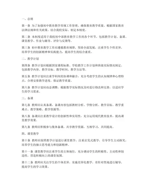 初中教育教学常规工作制度