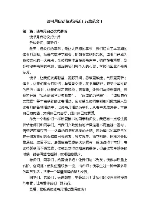 读书月启动仪式讲话（五篇范文）