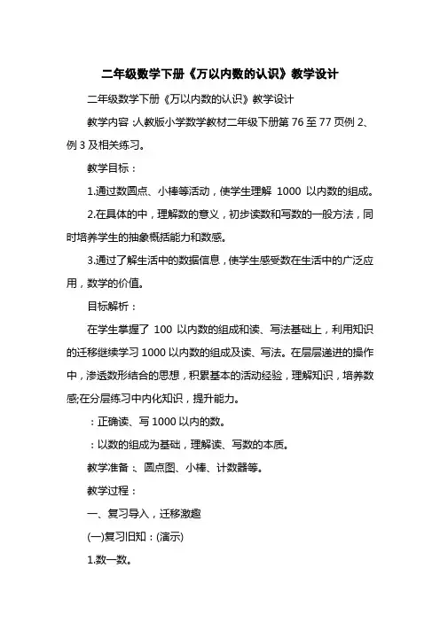 二级数学下册《万以内数的认识》教学设计
