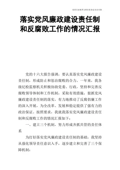 落实党风廉政建设责任制和反腐败工作的情况汇报