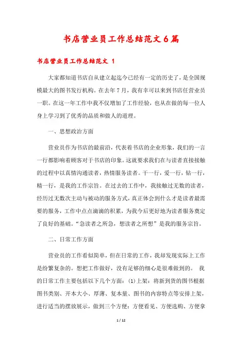 书店营业员工作总结范文6篇