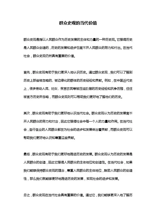 群众史观的当代价值