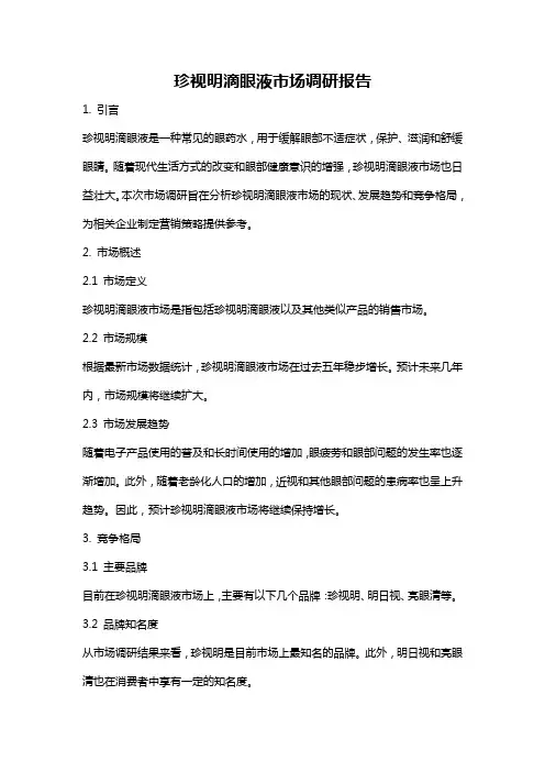 珍视明滴眼液市场调研报告