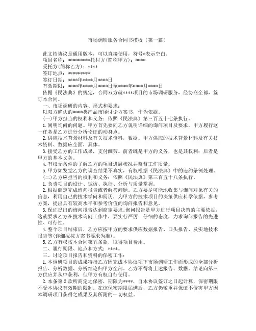 市场调研服务合同书模板(精选3篇)