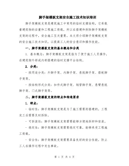 脚手架模板支架安全施工技术知识培训