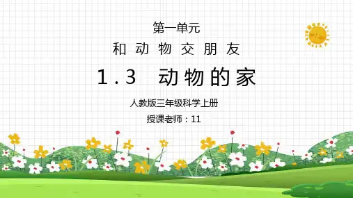 人教版三年级科学上册第一单元《身边的动物-动物的家》PPT课件