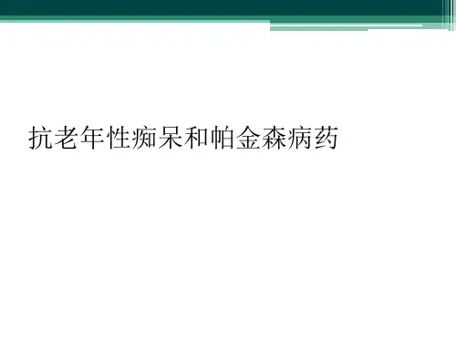 抗老年性痴呆和帕金森病药