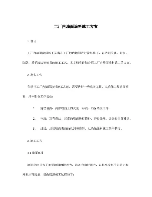 工厂内墙面涂料施工方案