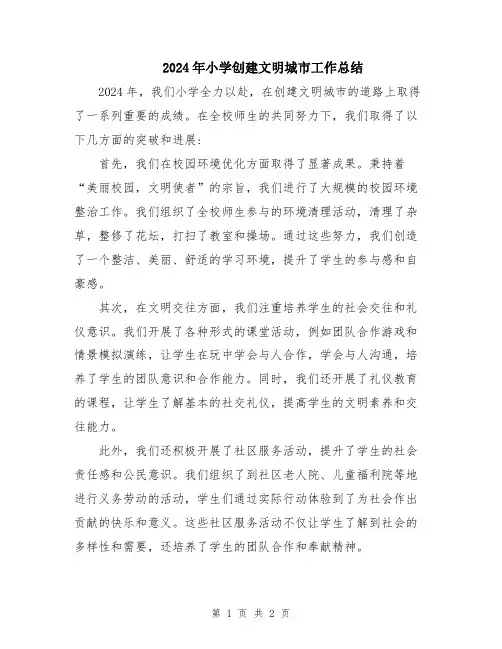 2024年小学创建文明城市工作总结