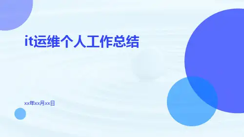 it运维个人工作总结PPT