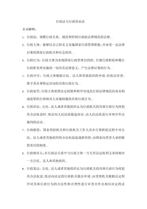行政法与行政诉讼法期末考试复习重点