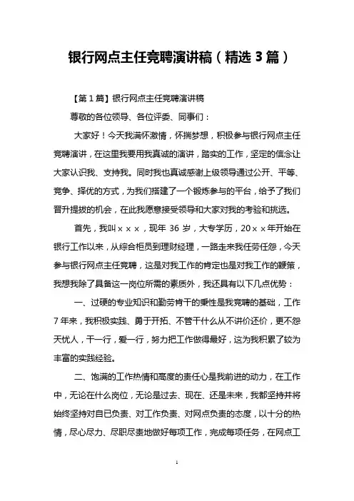 银行网点主任竞聘演讲稿(精选3篇)