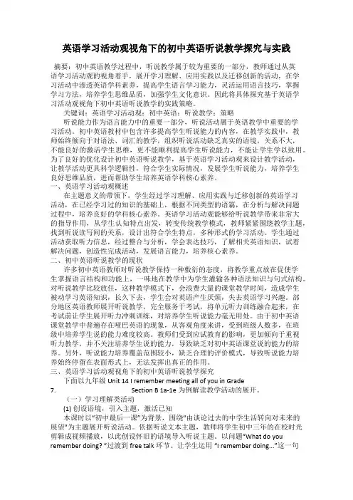 英语学习活动观视角下的初中英语听说教学探究与实践