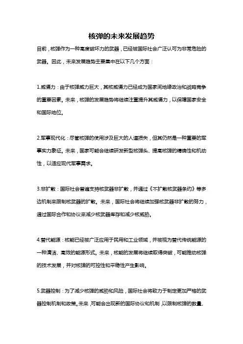 核弹的未来发展趋势