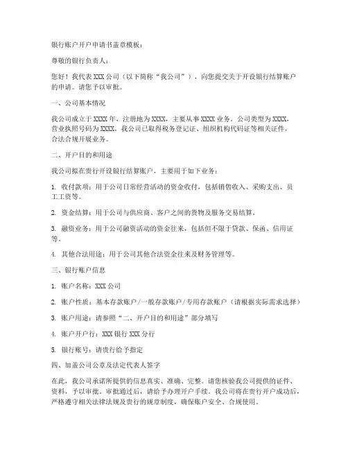 银行账户开户申请书盖章模板