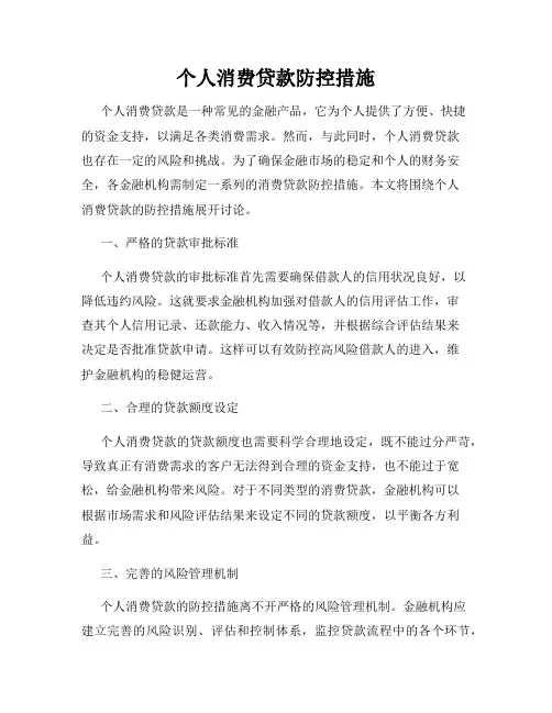 个人消费贷款防控措施
