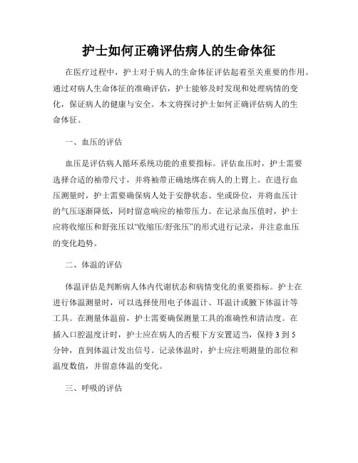 护士如何正确评估病人的生命体征