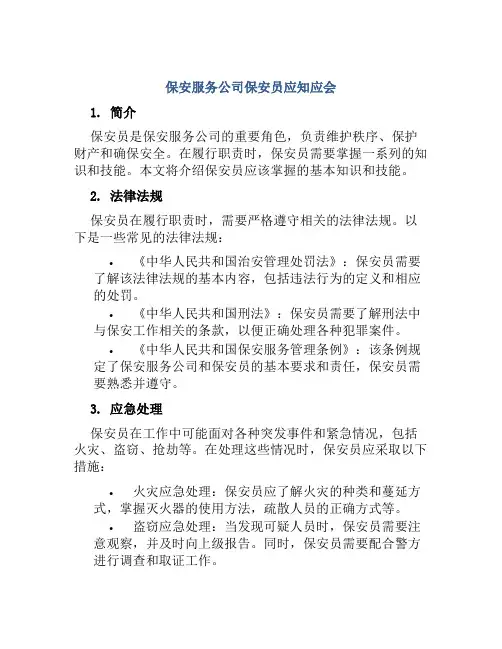 保安服务公司保安员应知应会