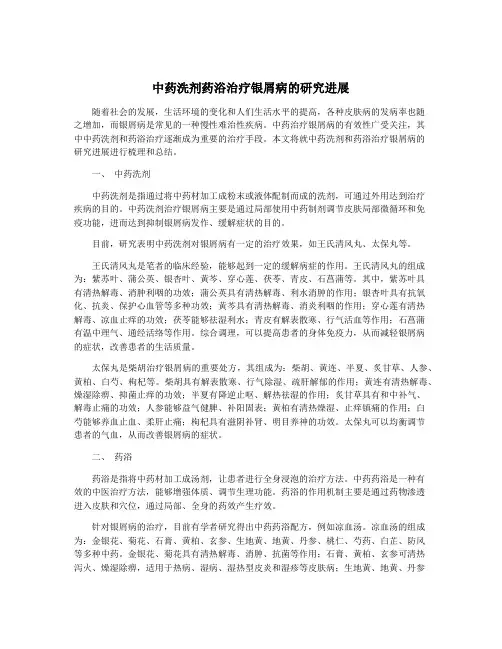 中药洗剂药浴治疗银屑病的研究进展