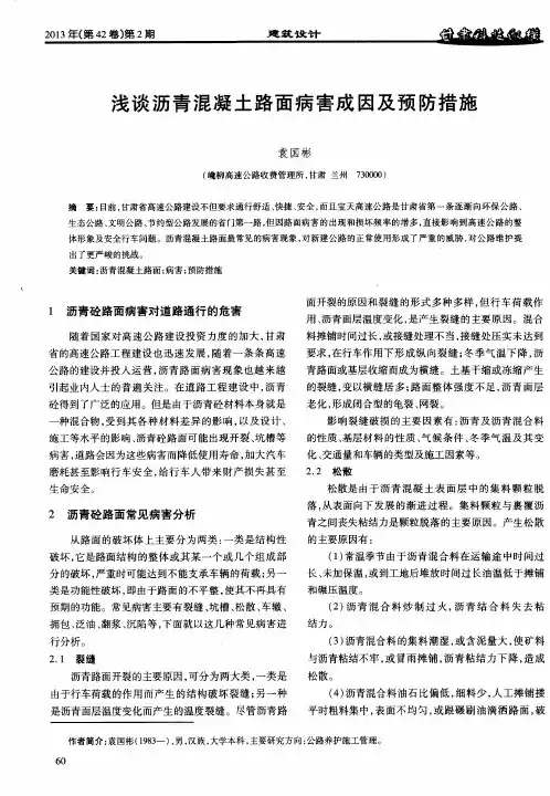 浅谈沥青混凝土路面病害成因及预防措施