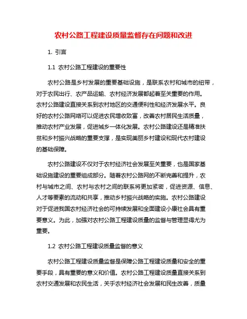 农村公路工程建设质量监督存在问题和改进