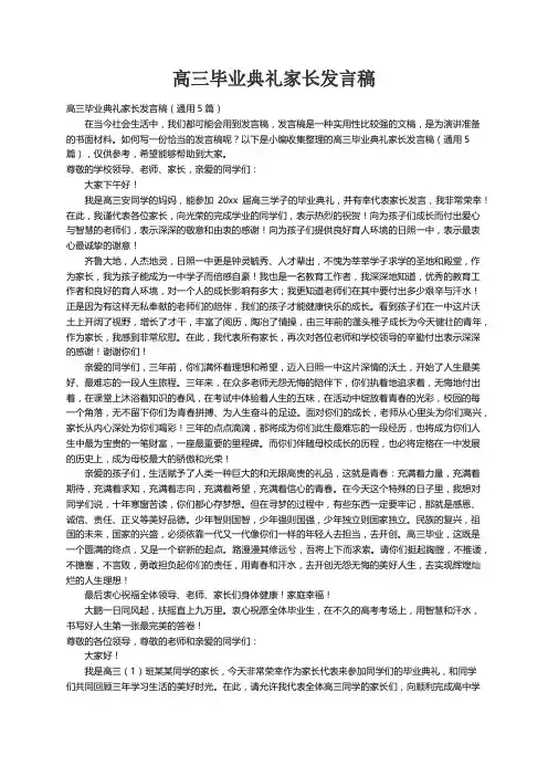 高三毕业典礼家长发言稿（通用5篇）