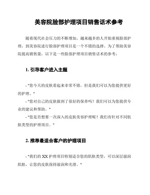 美容院脸部护理项目销售话术参考