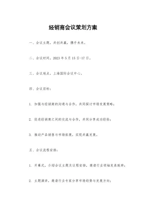 经销商会议策划方案