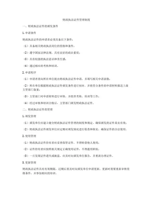 财政执法证件管理制度