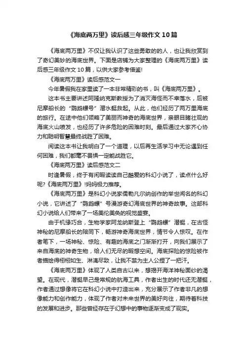 《海底两万里》读后感三年级作文10篇