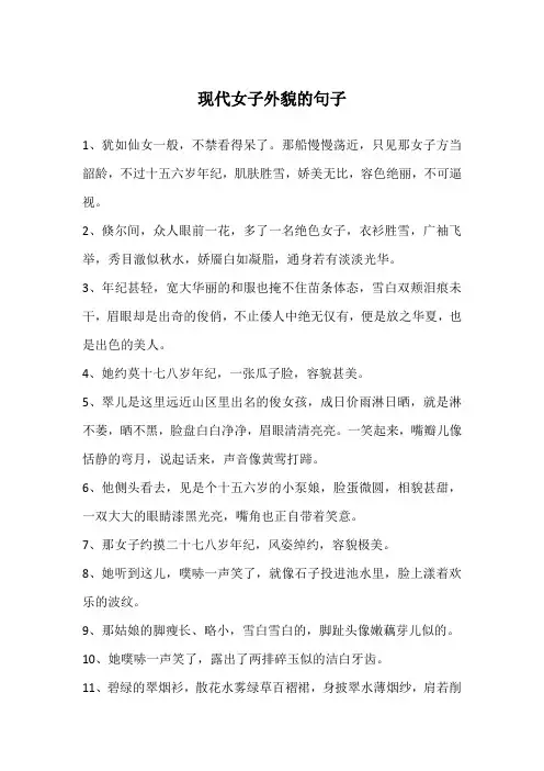 现代女子外貌的句子