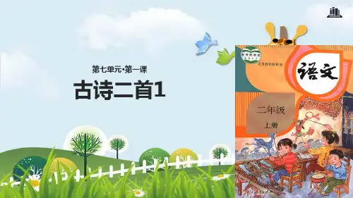 新版二年级上册语文课件-18 古诗二首1∣人教部编版 (共15张PPT)演示课件