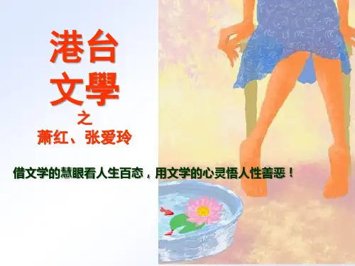 港台文学之一：萧红、张爱玲