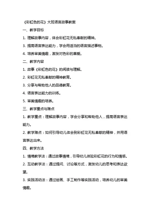 《彩虹色的花》大班语言故事教案