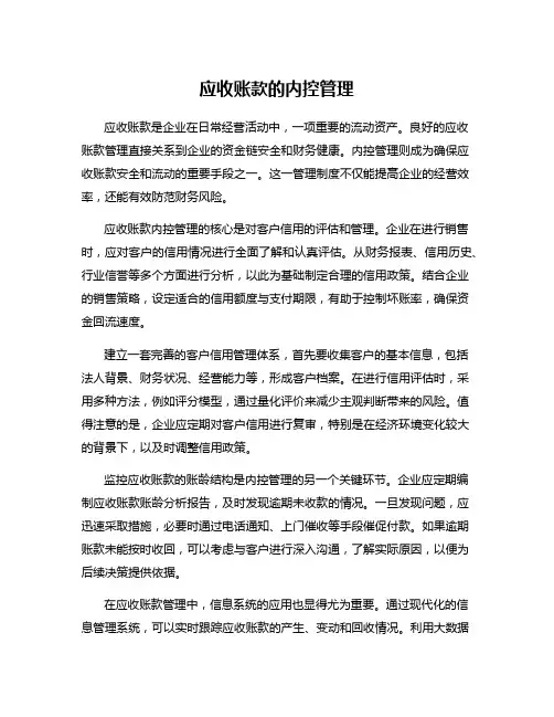应收账款的内控管理