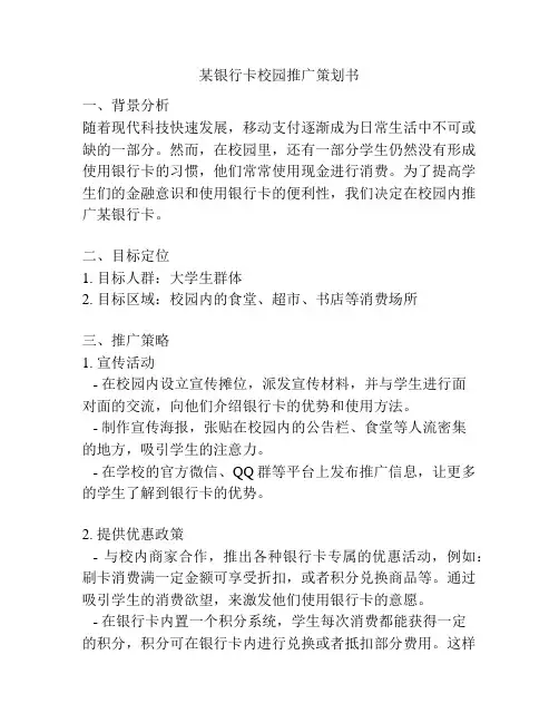 某银行卡校园推广策划书