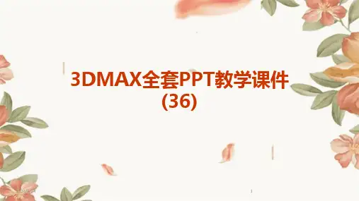 3DMAX全套PPT教学课件(36)(2024)