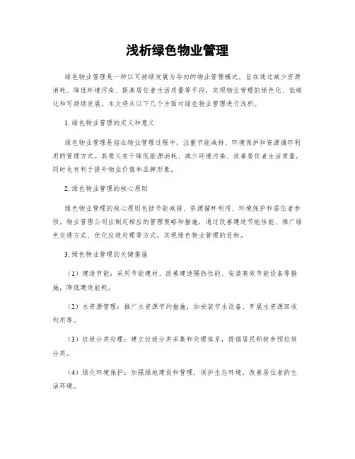 浅析绿色物业管理