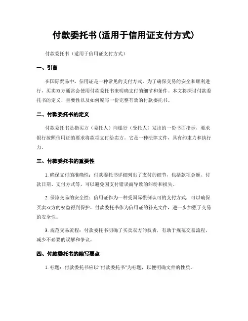 付款委托书(适用于信用证支付方式)