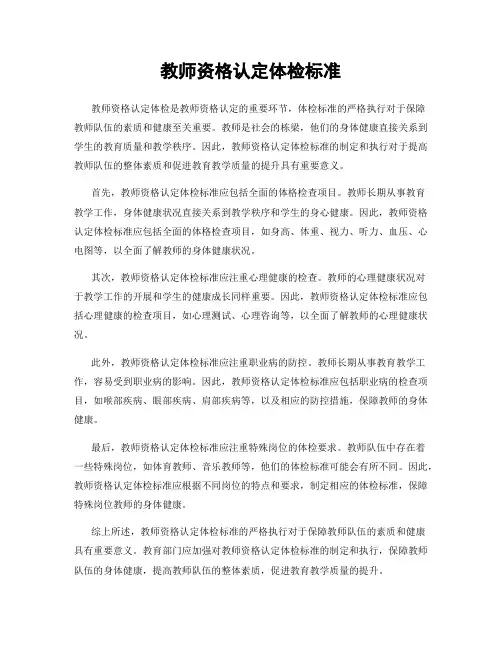 教师资格认定体检标准