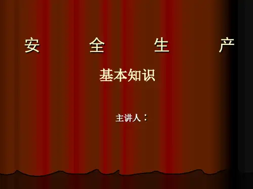 安全生产基本知识